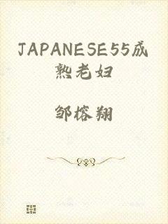 JAPANESE55成熟老妇