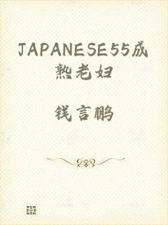 JAPANESE55成熟老妇