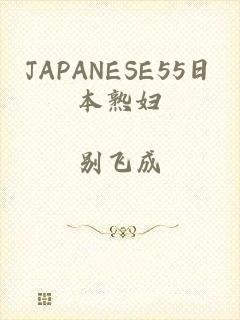 JAPANESE55日本熟妇