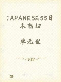 JAPANESE55日本熟妇