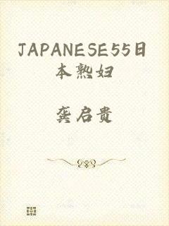 JAPANESE55日本熟妇