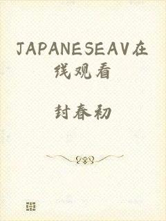JAPANESEAV在线观看