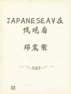 JAPANESEAV在线观看