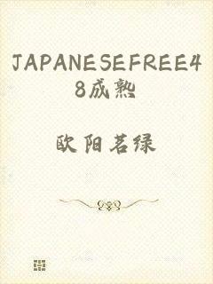 JAPANESEFREE48成熟