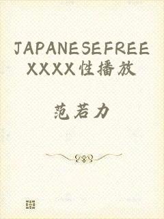 JAPANESEFREEXXXX性播放