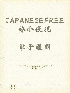 JAPANESEFREE娇小侵犯
