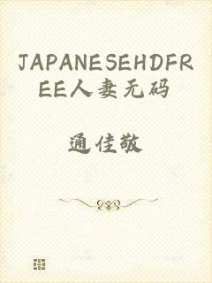 JAPANESEHDFREE人妻无码