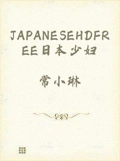 JAPANESEHDFREE日本少妇