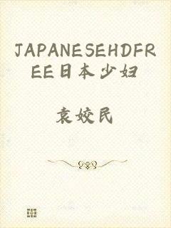 JAPANESEHDFREE日本少妇