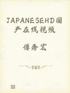 JAPANESEHD国产在线视频