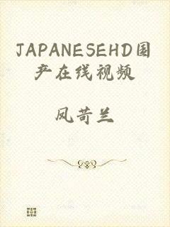 JAPANESEHD国产在线视频