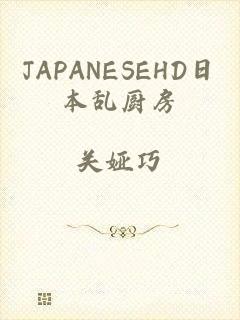 JAPANESEHD日本乱厨房