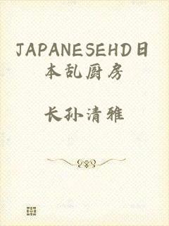 JAPANESEHD日本乱厨房
