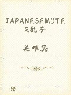 JAPANESEMUTER乱子