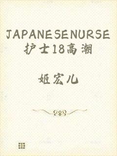 JAPANESENURSE护士18高潮