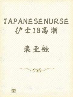 JAPANESENURSE护士18高潮