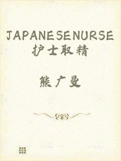 JAPANESENURSE护士取精