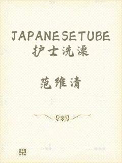 JAPANESETUBE护士洗澡