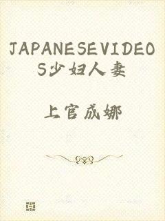 JAPANESEVIDEOS少妇人妻