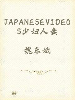 JAPANESEVIDEOS少妇人妻