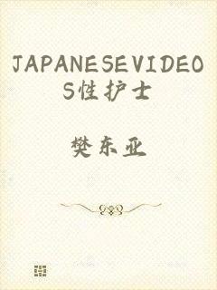 JAPANESEVIDEOS性护士