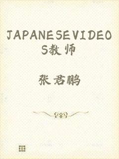 JAPANESEVIDEOS教师