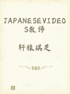 JAPANESEVIDEOS教师