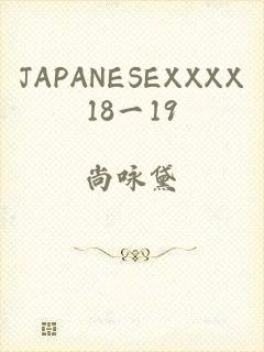 JAPANESEXXXX18一19