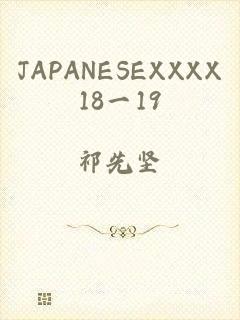 JAPANESEXXXX18一19