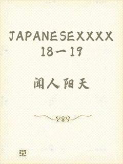 JAPANESEXXXX18一19