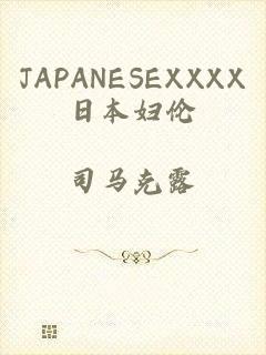 JAPANESEXXXX日本妇伦