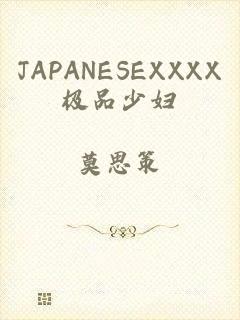 JAPANESEXXXX极品少妇