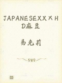 JAPANESEXXⅩHD麻豆