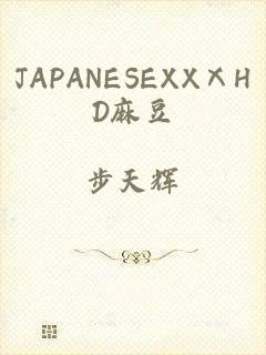 JAPANESEXXⅩHD麻豆