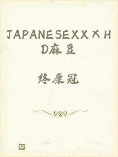 JAPANESEXXⅩHD麻豆