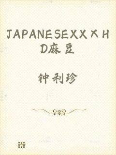 JAPANESEXXⅩHD麻豆