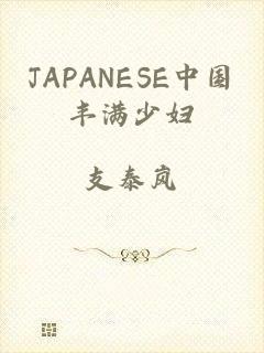 JAPANESE中国丰满少妇