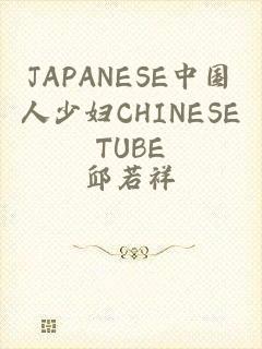 JAPANESE中国人少妇CHINESETUBE