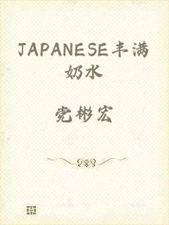 JAPANESE丰满奶水