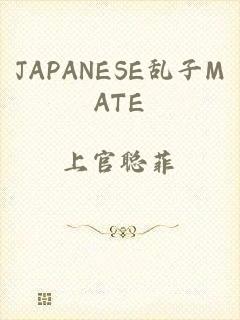JAPANESE乱子MATE