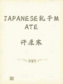 JAPANESE乱子MATE