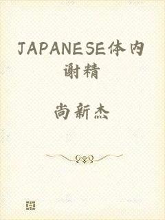 JAPANESE体内谢精