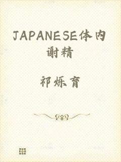 JAPANESE体内谢精