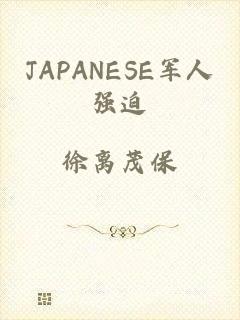 JAPANESE军人强迫