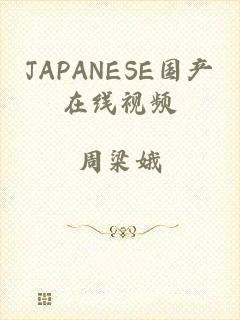 JAPANESE国产在线视频