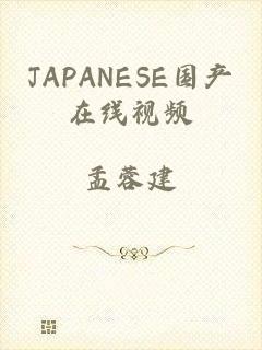 JAPANESE国产在线视频