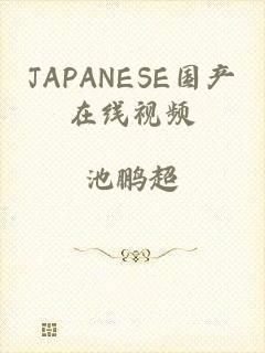 JAPANESE国产在线视频