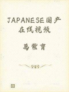 JAPANESE国产在线视频