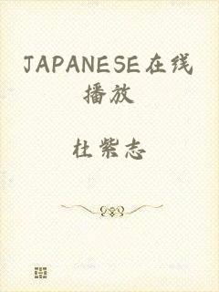JAPANESE在线播放