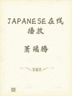 JAPANESE在线播放